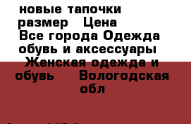 новые тапочки TOM's 39 размер › Цена ­ 2 100 - Все города Одежда, обувь и аксессуары » Женская одежда и обувь   . Вологодская обл.